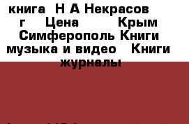 книга  Н.А.Некрасов  1945г. › Цена ­ 50 - Крым, Симферополь Книги, музыка и видео » Книги, журналы   